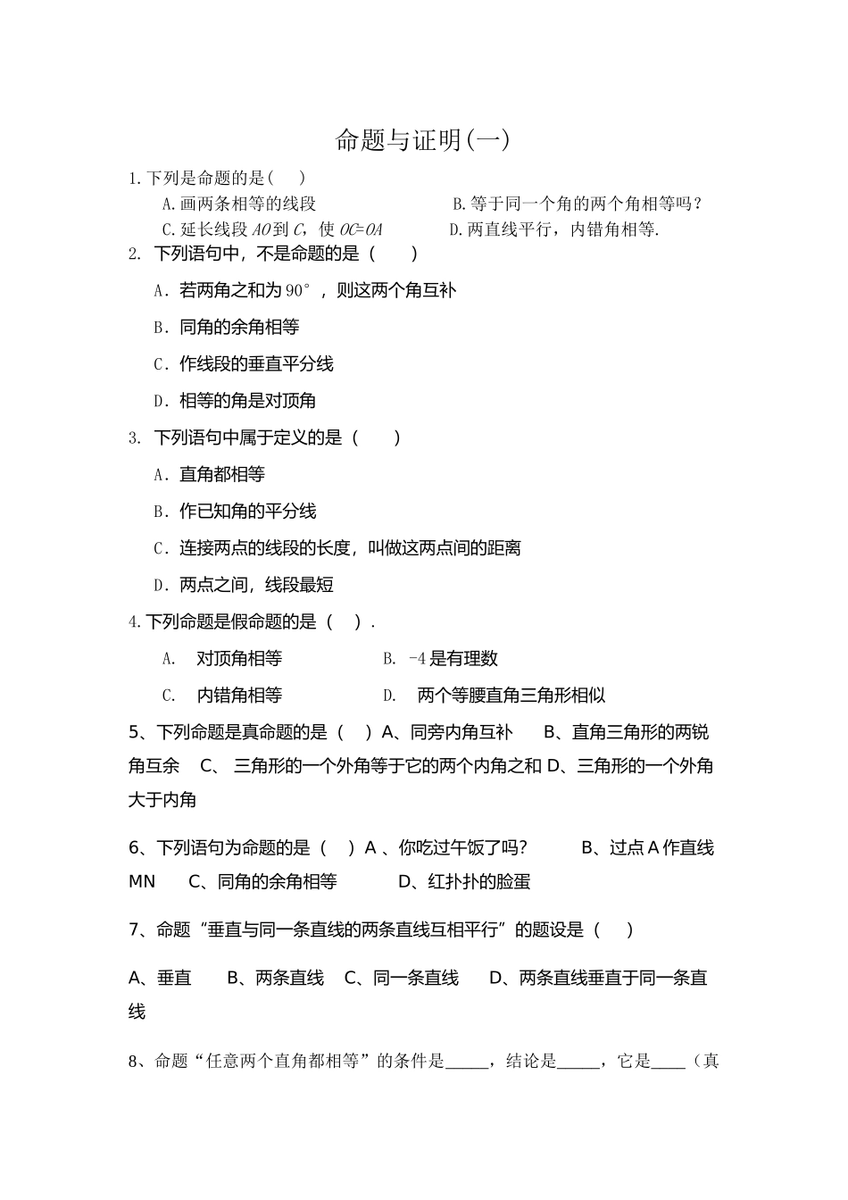 命题与证明习题_第1页