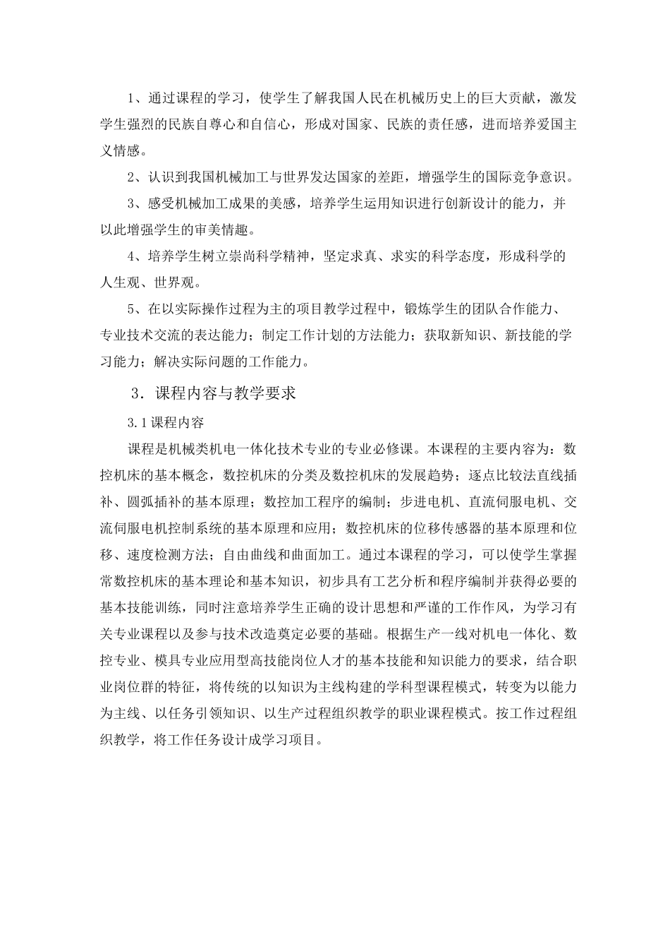 数控技术课程标准_第3页