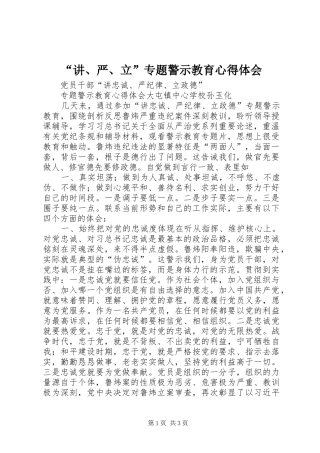 “讲、严、立”专题警示教育心得体会 