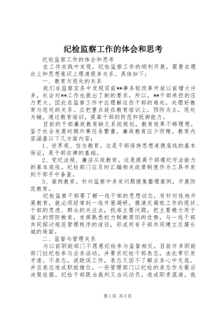 纪检监察工作的体会和思考 