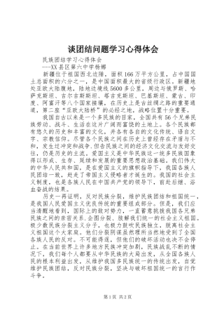 谈团结问题学习心得体会 