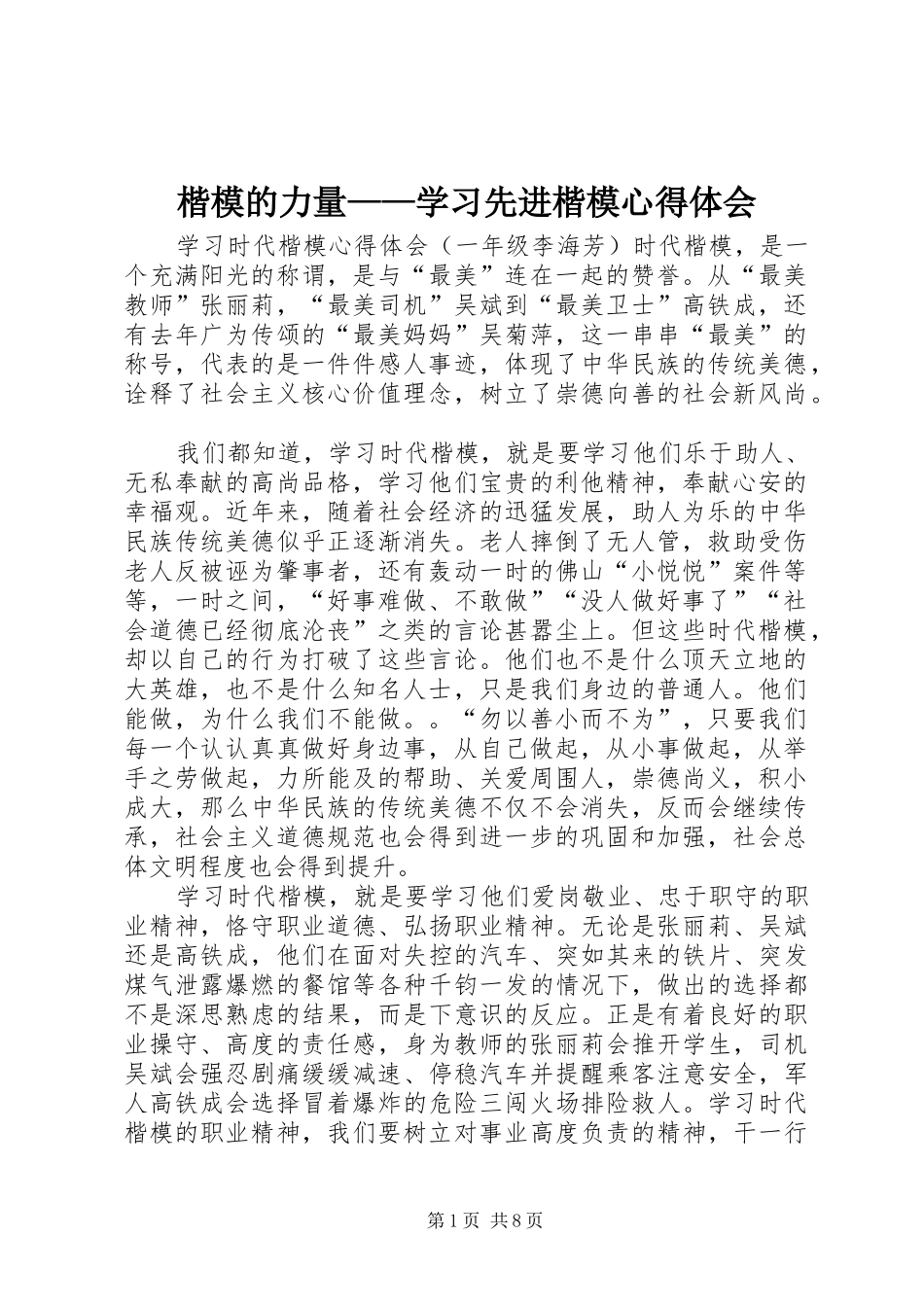 楷模的力量——学习先进楷模心得体会 _第1页