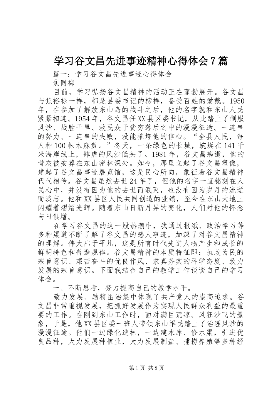 学习谷文昌先进事迹精神心得体会7篇 _第1页