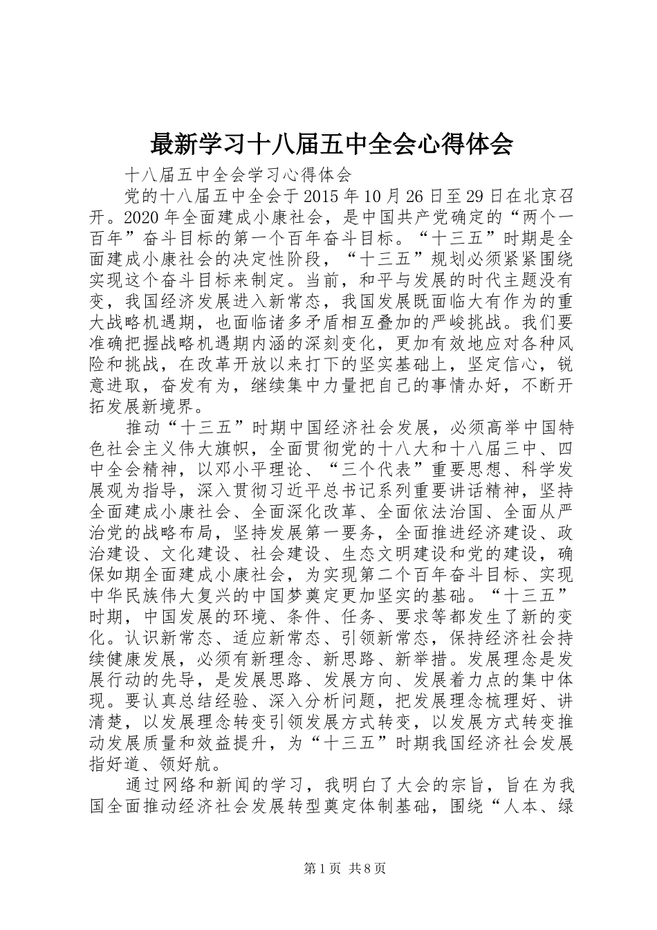 最新学习十八届五中全会心得体会 _第1页
