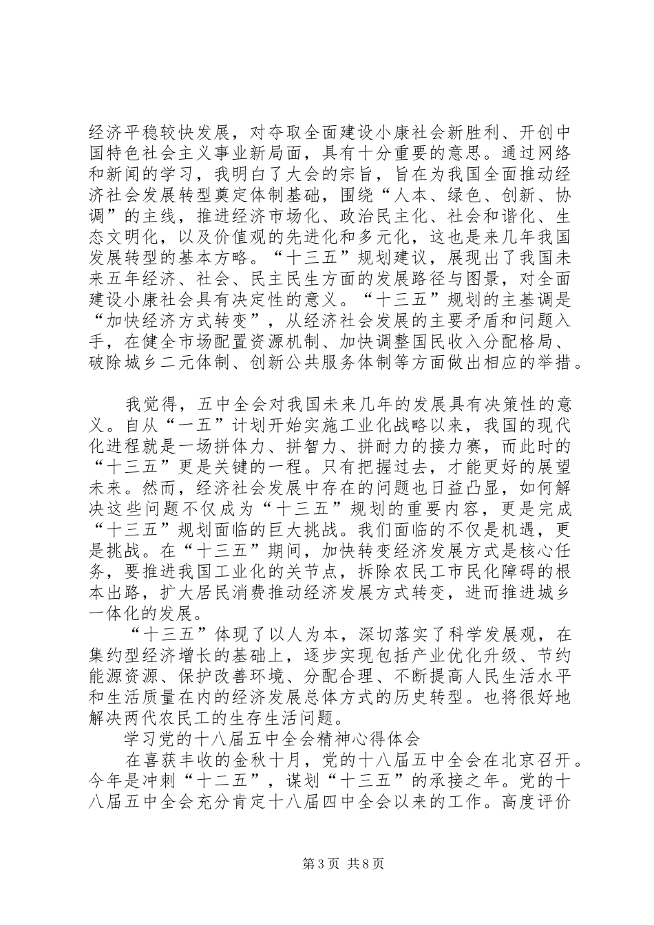 最新学习十八届五中全会心得体会 _第3页