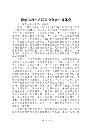 最新学习十八届五中全会心得体会 