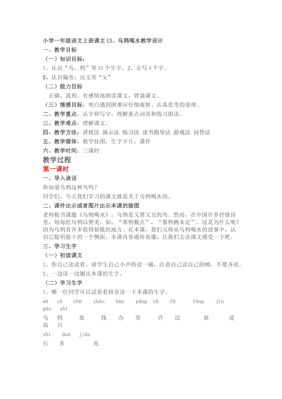 (部编)人教2011课标版一年级上册13乌鸦喝水教学设计_第1页