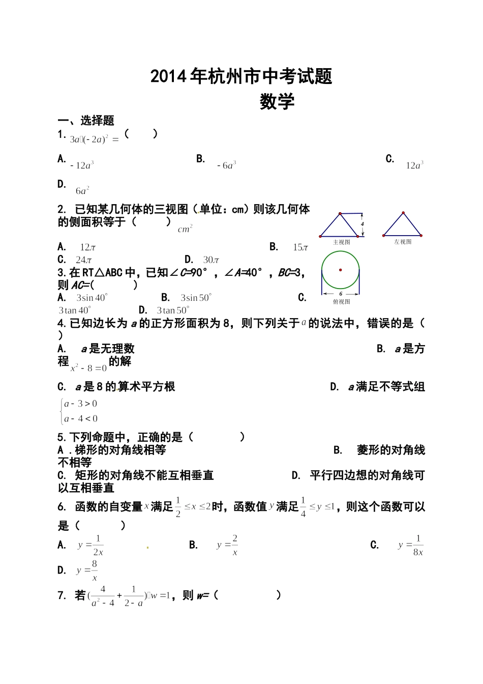 2014年浙江省杭州市中考数学真题及答案_第1页