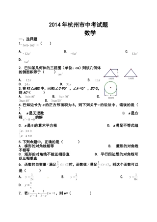 2014年浙江省杭州市中考数学真题及答案