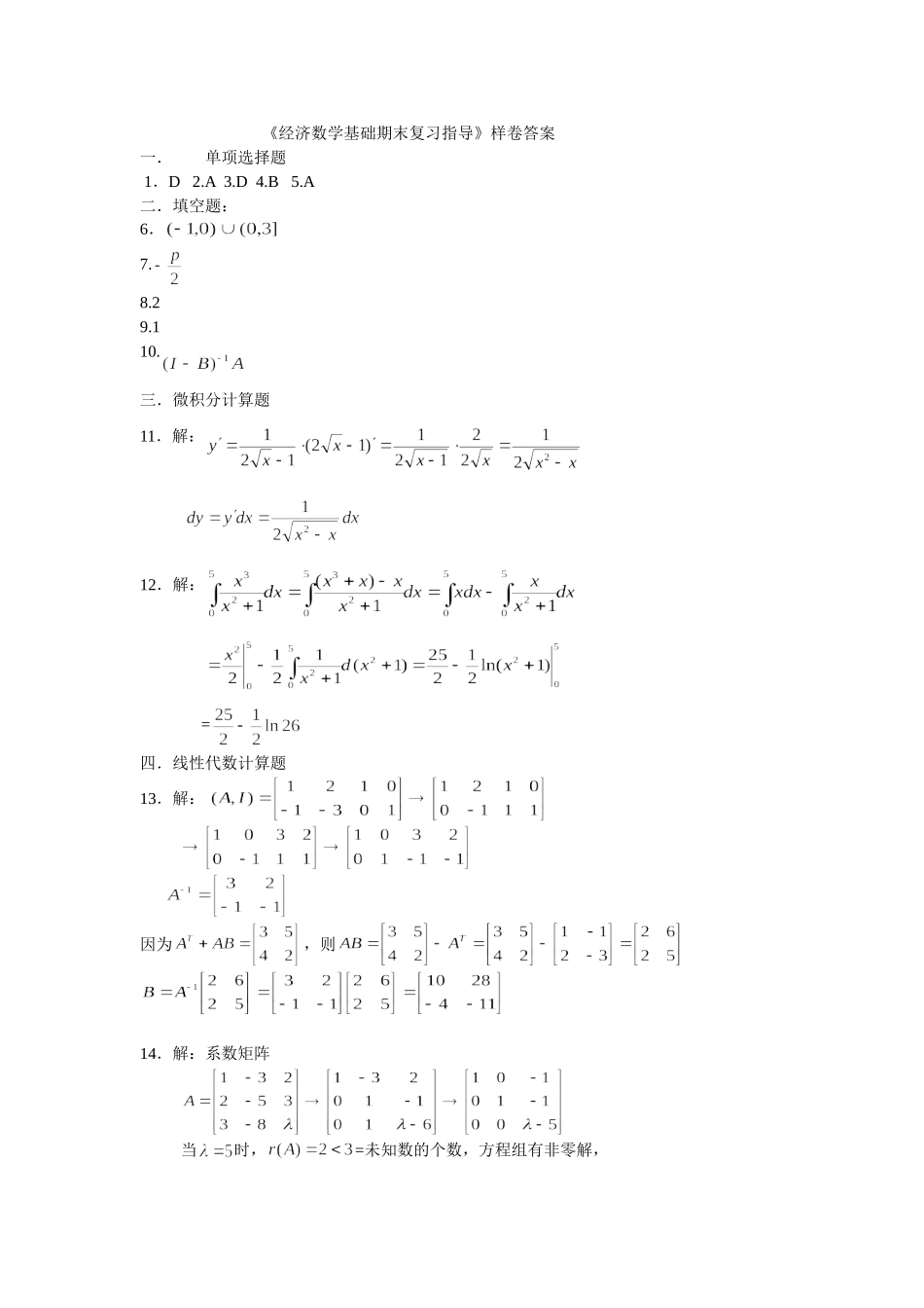 《经济数学基础期末复习指导》样卷答案_第1页