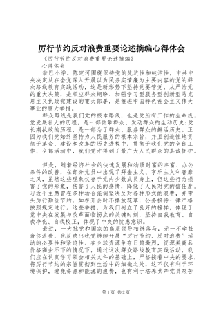 厉行节约反对浪费重要论述摘编心得体会 