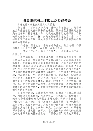 论思想政治工作的五点心得体会 