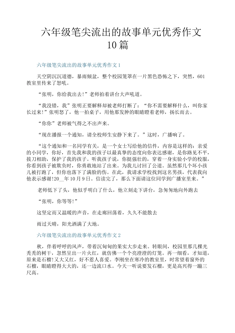六年级笔尖流出的故事单元优秀作文10篇_第1页