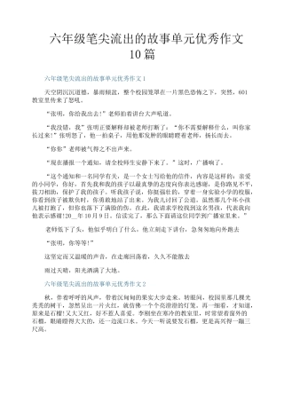 六年级笔尖流出的故事单元优秀作文10篇