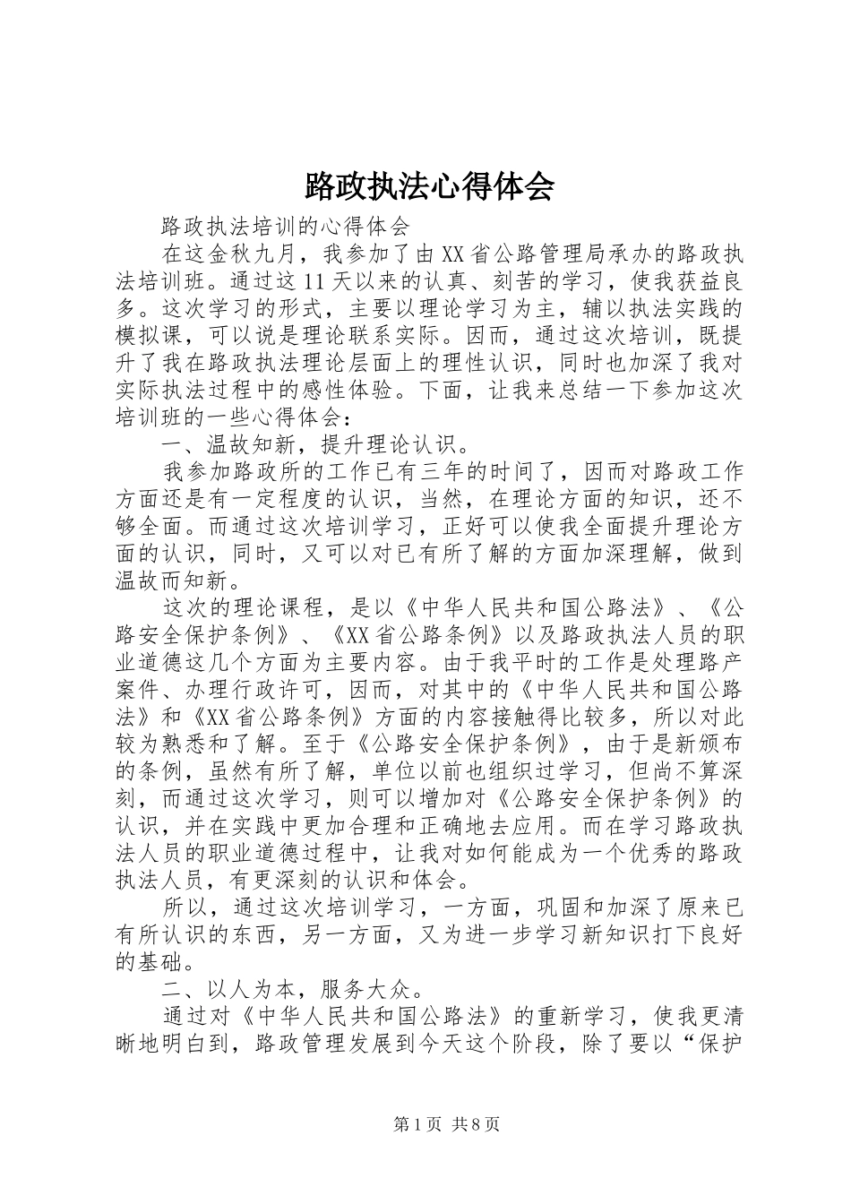 路政执法心得体会 _第1页