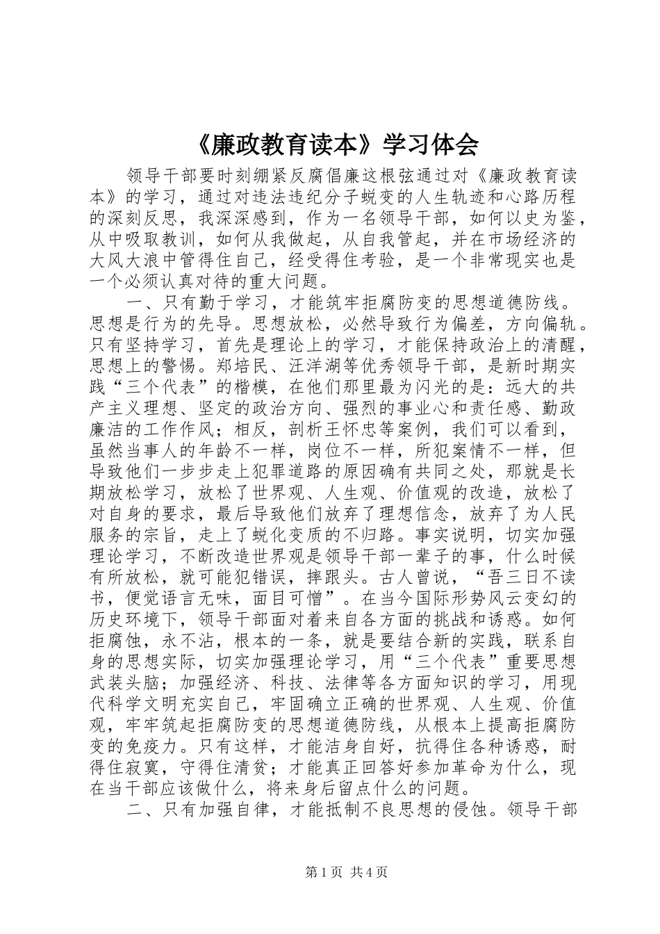 《廉政教育读本》学习体会 _第1页