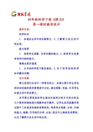 粤教科技版四科下第十四课《弹力》设计