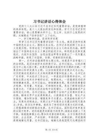 习书记讲话心得体会 