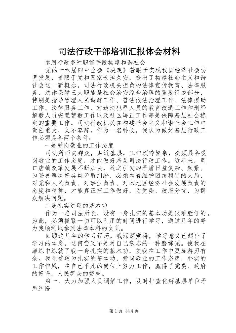 司法行政干部培训汇报体会材料 _第1页