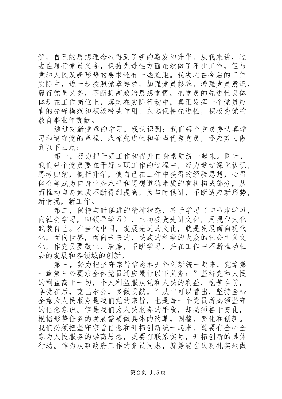 党章党史学习心得 _第2页
