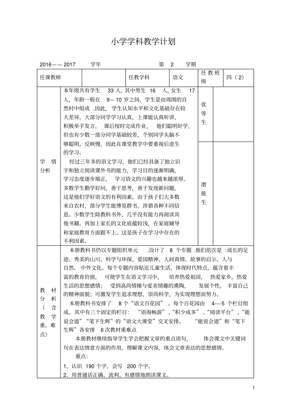S版2016——2017学年四年级语文下册教学计划_第1页