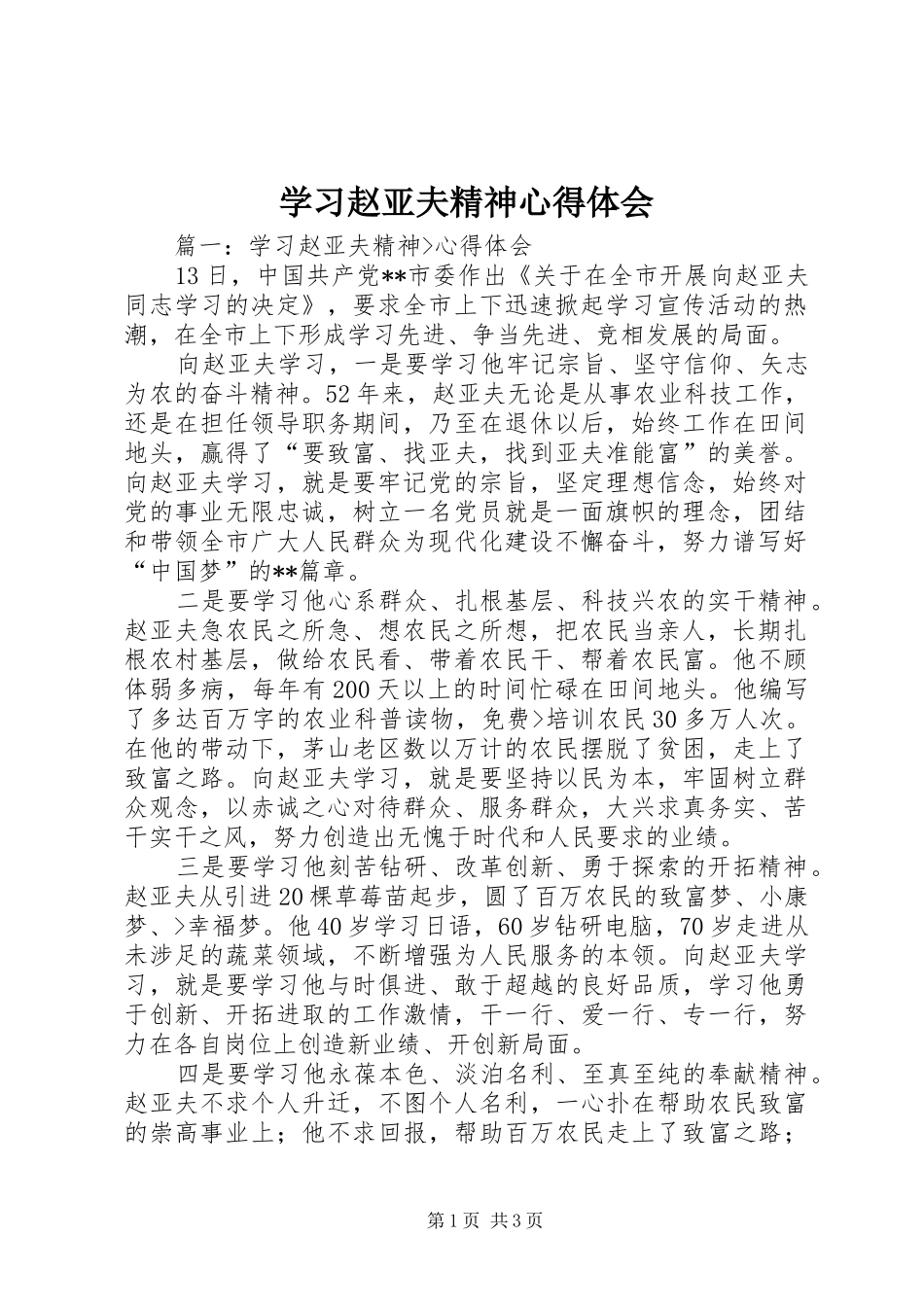 学习赵亚夫精神心得体会 _第1页