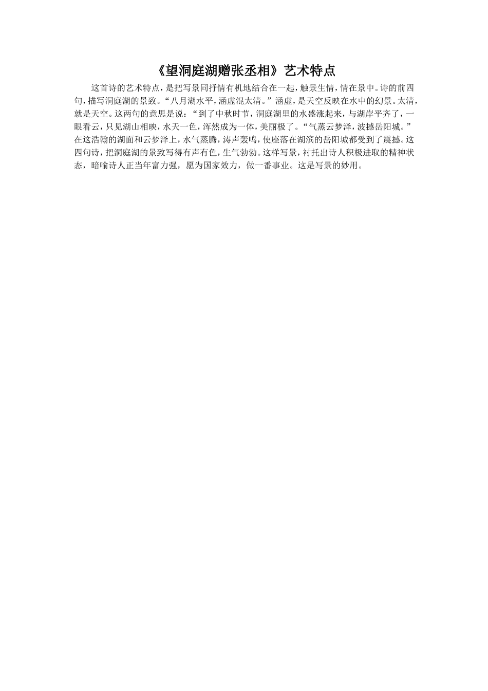 《望洞庭湖赠张丞相》艺术特点_第1页