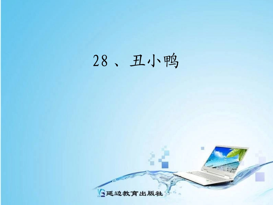 28、丑小鸭_第1页