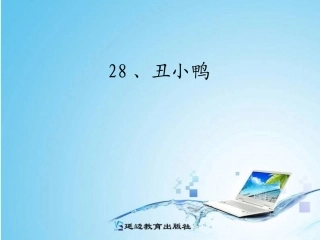 28、丑小鸭