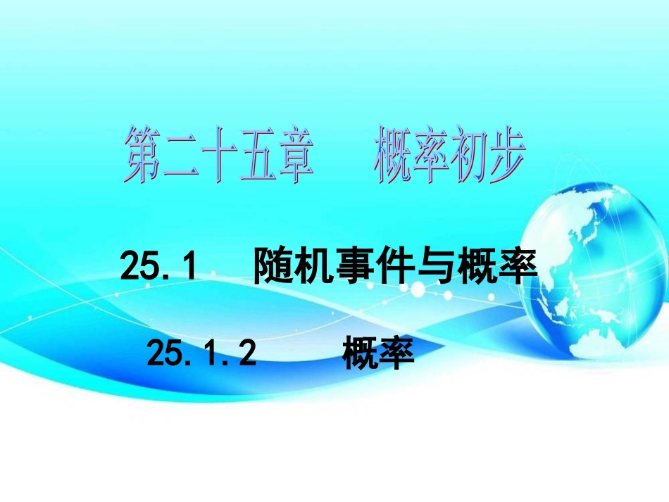 25.1.2概率_第1页