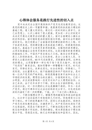 心得体会服务是践行先进性的切入点 
