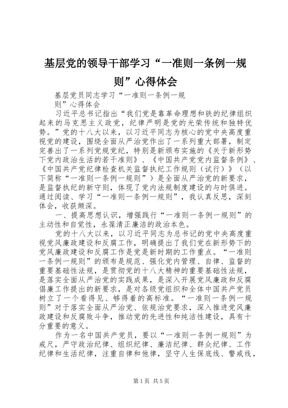 基层党的领导干部学习“一准则一条例一规则”心得体会 _第1页