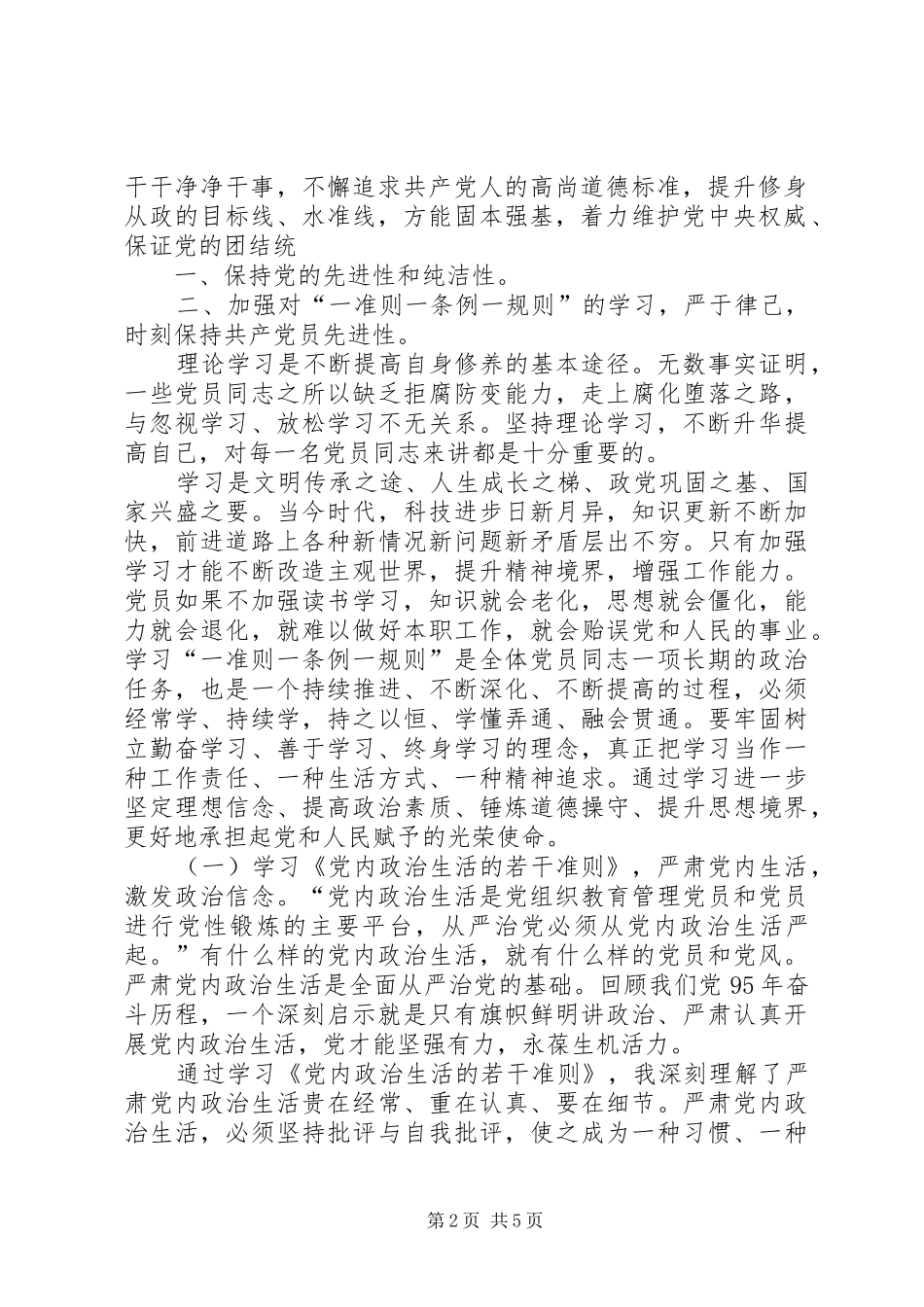 基层党的领导干部学习“一准则一条例一规则”心得体会 _第2页