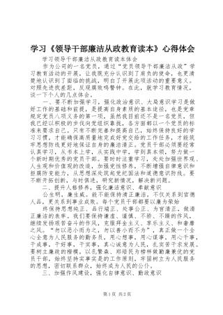 学习《领导干部廉洁从政教育读本》心得体会 