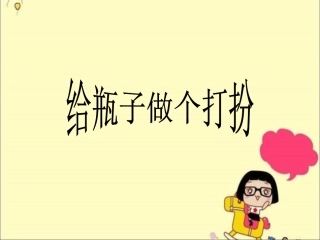 给瓶子做个打扮