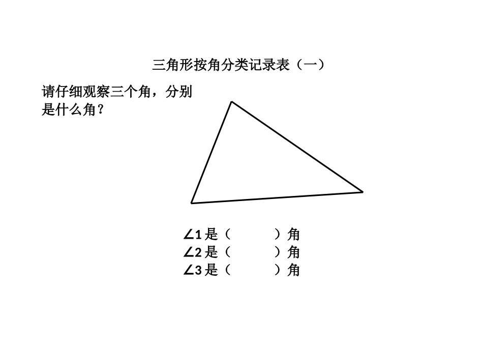 人教2011版小学数学四年级人教版四年级三角形分类记录表_第1页