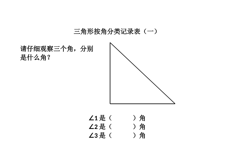 人教2011版小学数学四年级人教版四年级三角形分类记录表_第2页