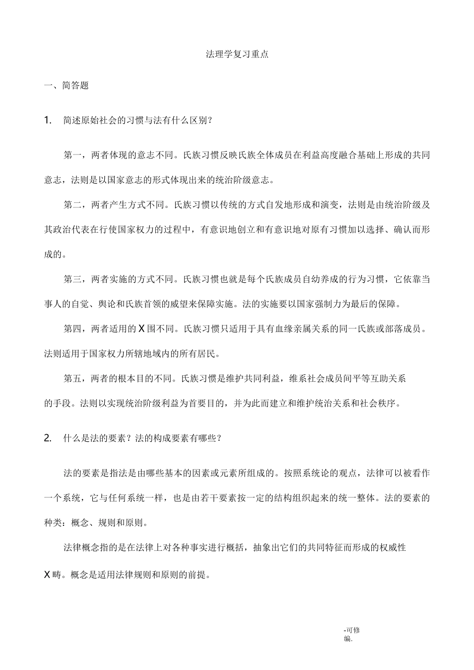 法理学复习重点_第1页