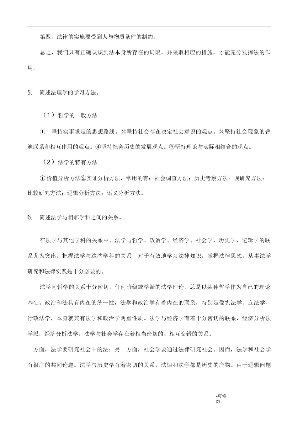 法理学复习重点_第3页