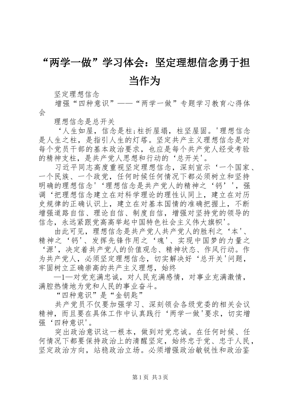 “两学一做”学习体会：坚定理想信念勇于担当作为 _第1页