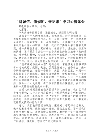 “讲诚信、懂规矩、守纪律”学习心得体会 