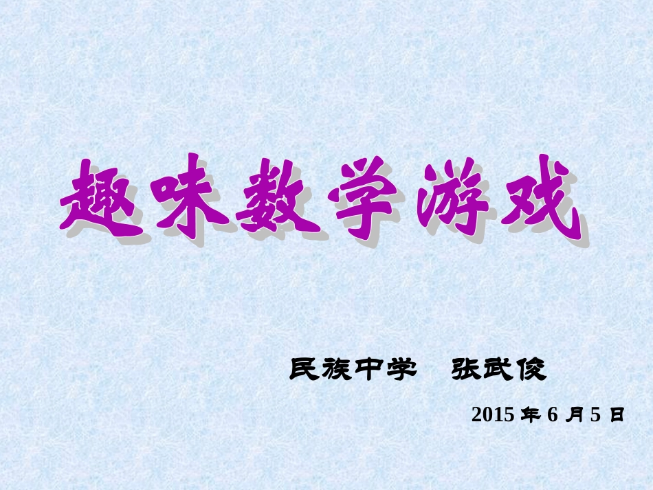 趣味数学游戏(1)_第1页