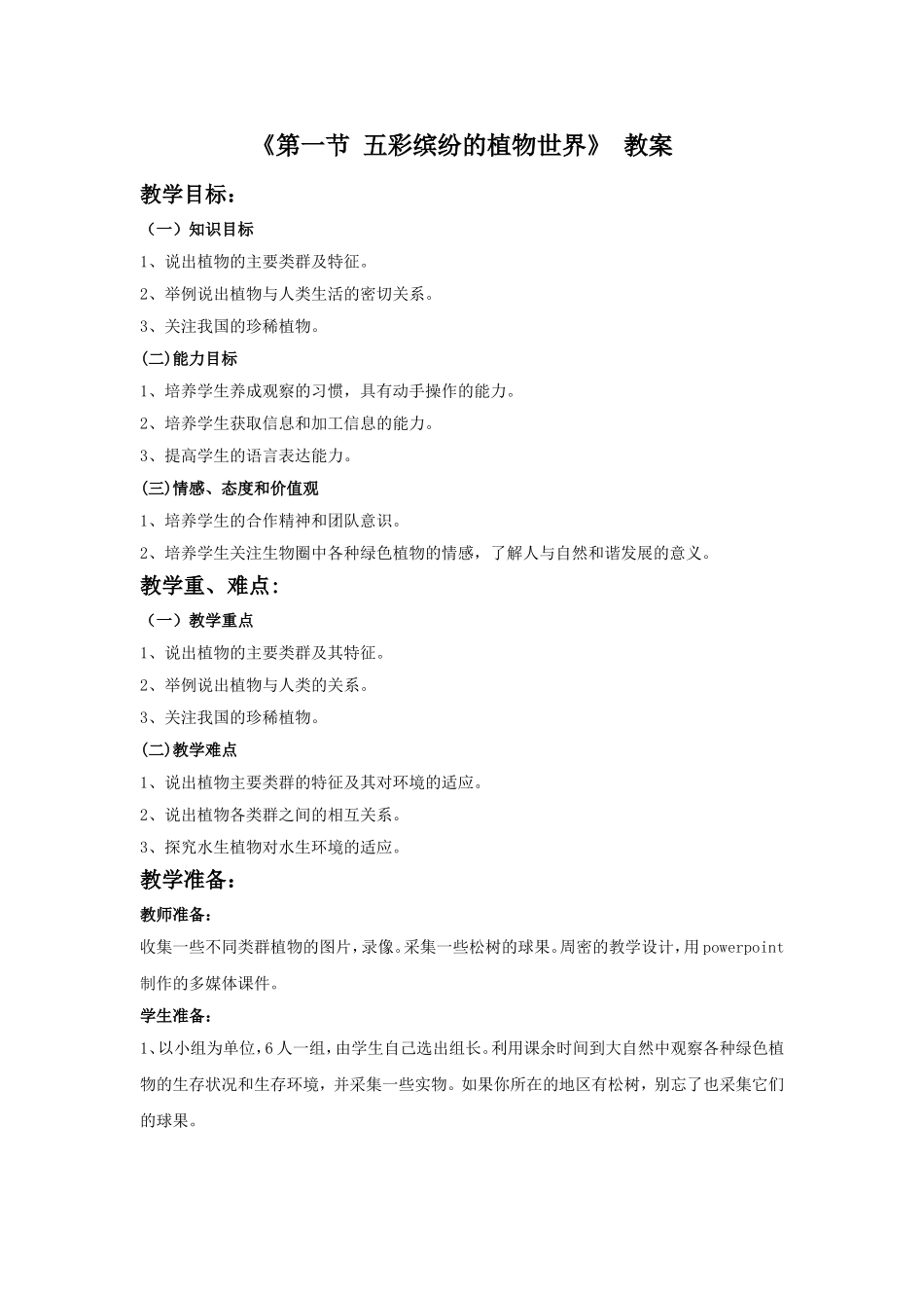 《第一节-五彩缤纷的植物世界》教案2_第1页
