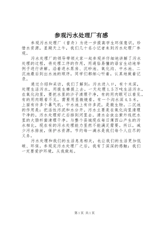 参观污水处理厂有感 