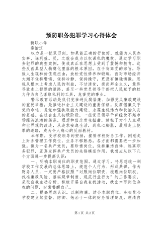 预防职务犯罪学习心得体会 