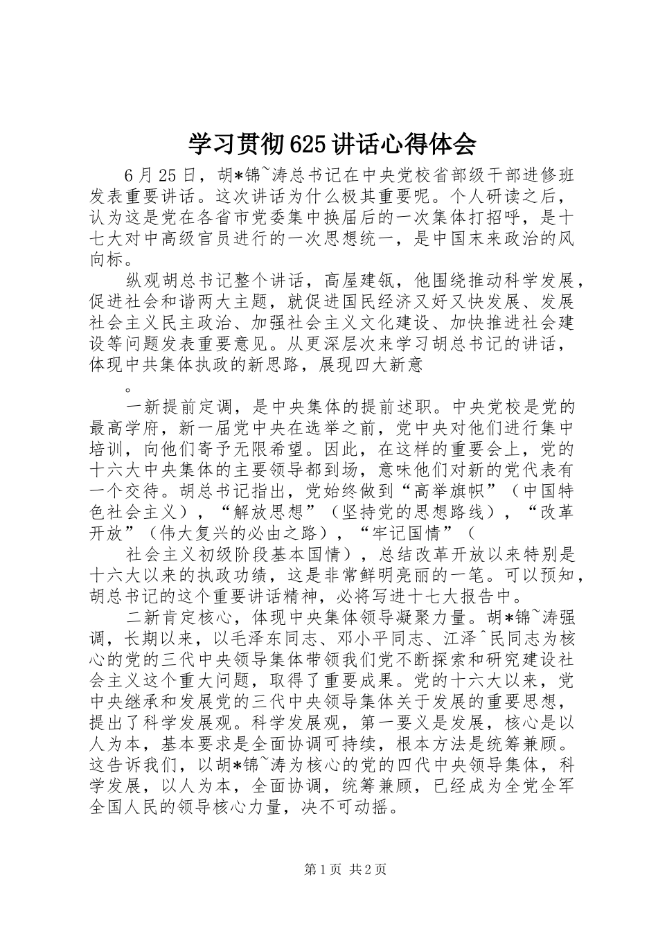 学习贯彻625讲话心得体会 (5)_第1页