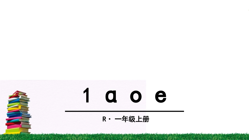 1-ɑ-o-e_第2页