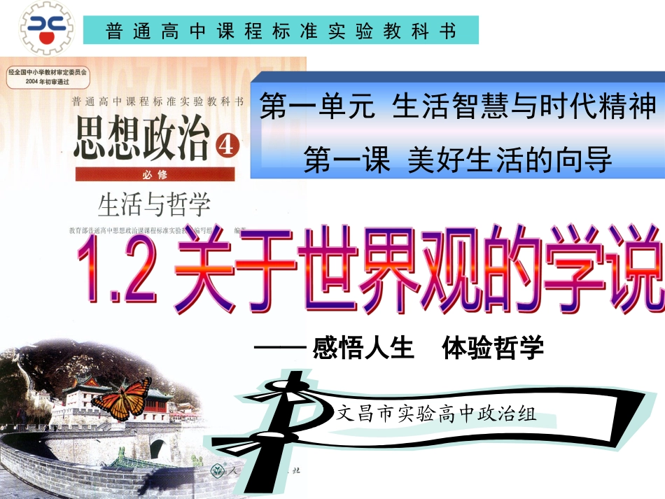 必修四1.2关于世界观的学说_第1页
