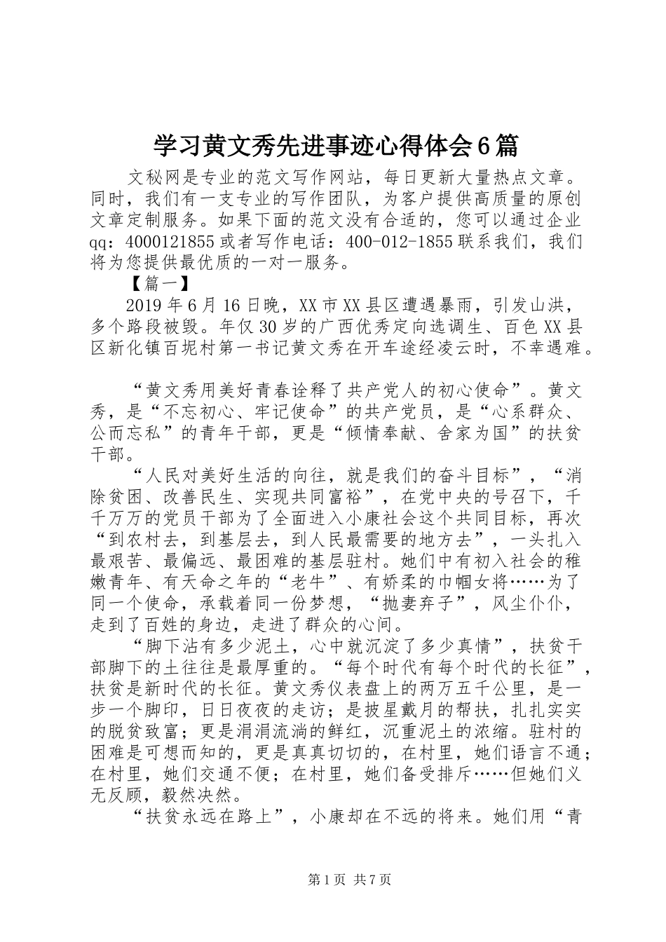 学习黄文秀先进事迹心得体会6篇_第1页