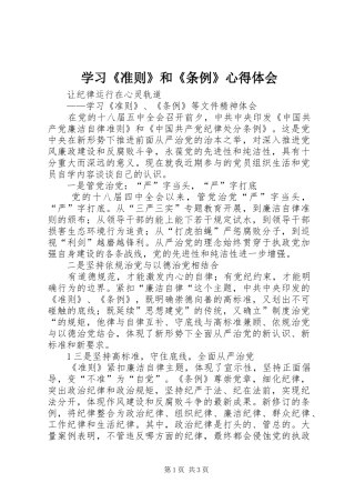 学习《准则》和《条例》心得体会 